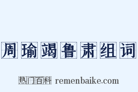 周瑜竭鲁肃组词是什么意思的图片